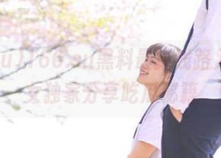 166.su黑料最新线路入口，少女独家分享吃瓜秘籍
