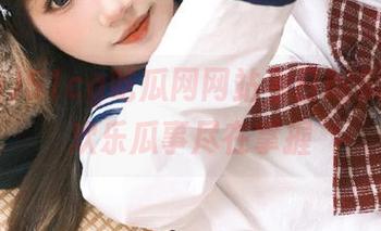 51cg吃瓜网网站今日吃瓜，最新欢乐瓜事尽在掌握