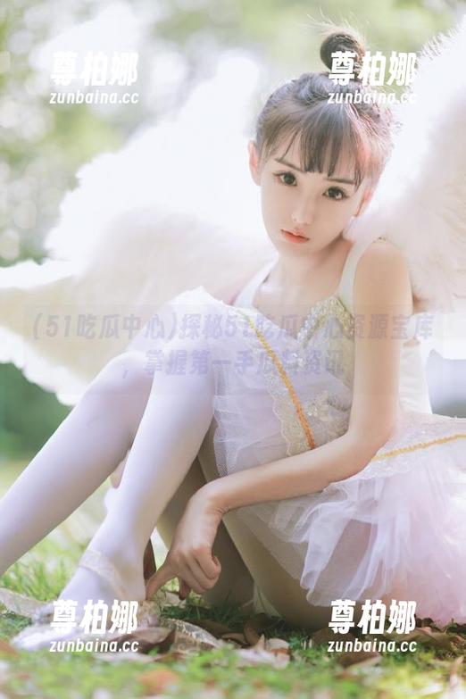 51吃瓜中心 探秘51吃瓜中心资源宝库,掌握第一手瓜料资讯
