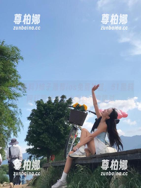 51黑料 妹子推荐ios免费神器,51黑料网红黑料门独家爆料不容错过
