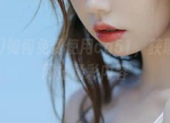 如何免费使用cg51，获取吃瓜类网站精彩内容