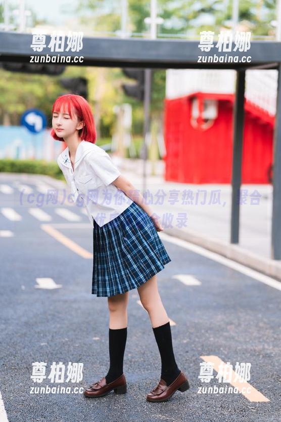 cg网为你精心分享热门瓜，聚合优质资源全收录