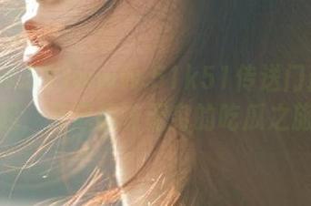 www.51k51传送门邀你一起，开启趣味无穷的吃瓜之旅