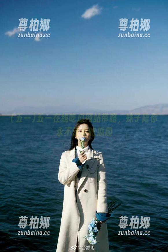 五一 五一在线吃瓜网站带路,妹子陪你永不迷路吃瓜趣