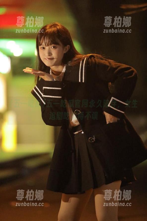 五一吃瓜 五一吃瓜官网永久陪伴,女生追剧吃瓜两不误