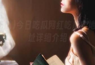 今日吃瓜网红吃瓜实地采访地址详细介绍
