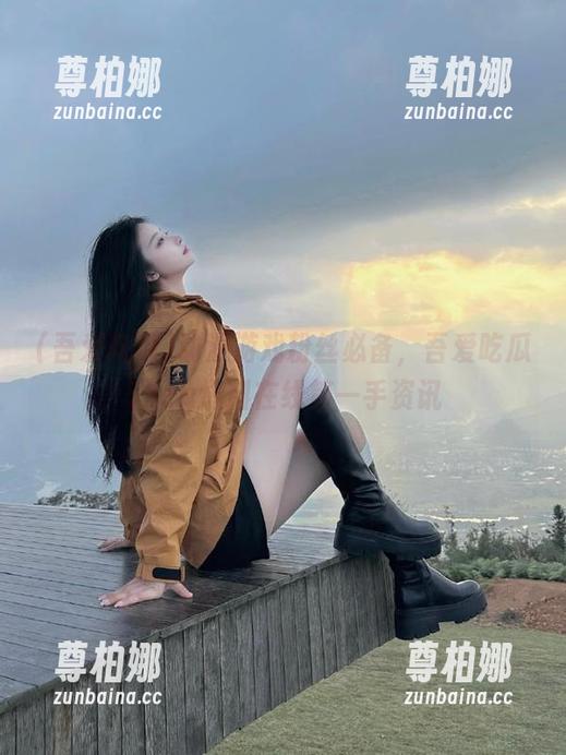 吾爱吃瓜 动漫游戏粉丝必备,吾爱吃瓜52cg爆料在线第一手资讯