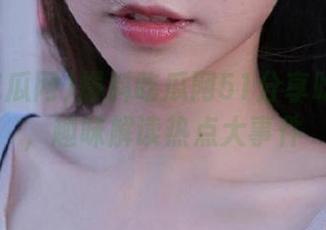 爆料吃瓜网51分享吃瓜心得，趣味解读热点大事件