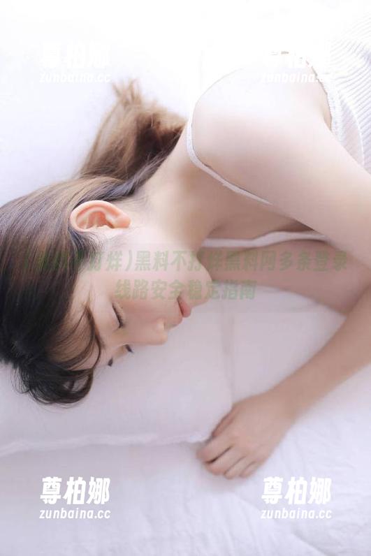 黑料不打烊黑料网多条登录线路安全稳定指南