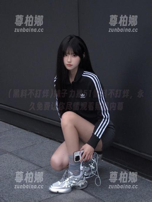 黑料不打烊 妹子力推51黑料不打烊,永久免费让你尽情观看黑暗内幕