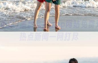 黑料吃瓜app网站免费开放，热点新闻一网打尽