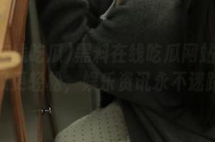 黑料在线吃瓜网站让你吃瓜更轻松，娱乐资讯永不迷路