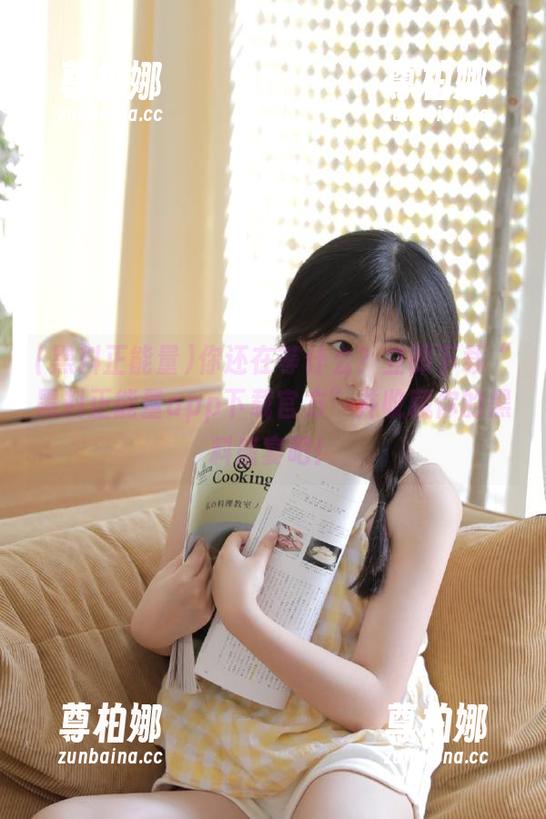 黑料正能量 你还在等什么?立即下载“黑料正能量app下载官方”并收藏你的黑料盛宴吧!