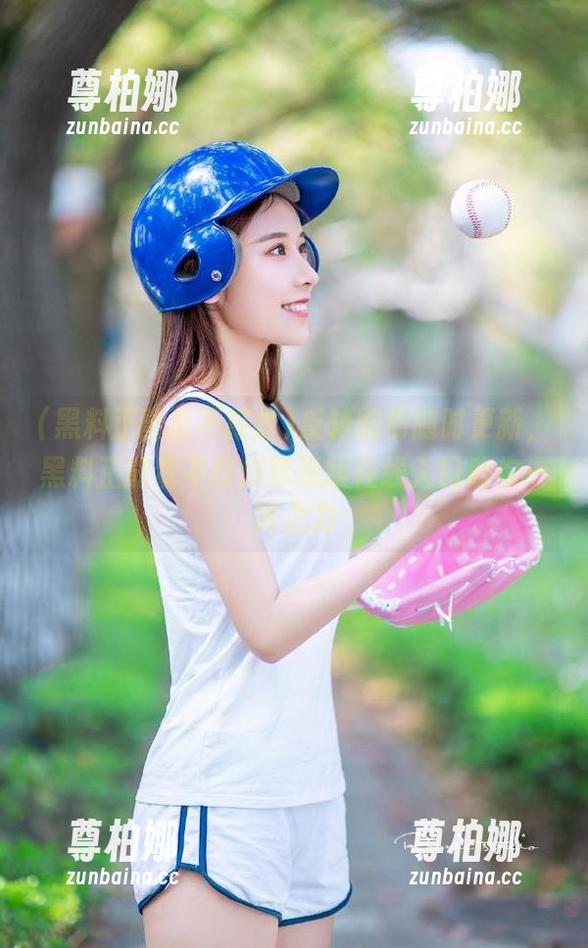 黑料正能量不打烊 反转剧情随时更新,黑料正能量不打烊苹果版在线入口助你一臂之力