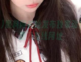 黑料网在线发布独家动漫游戏资源及在线网址