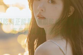 黑瓜吃料正能量官网分享最新娱乐圈爆料热点